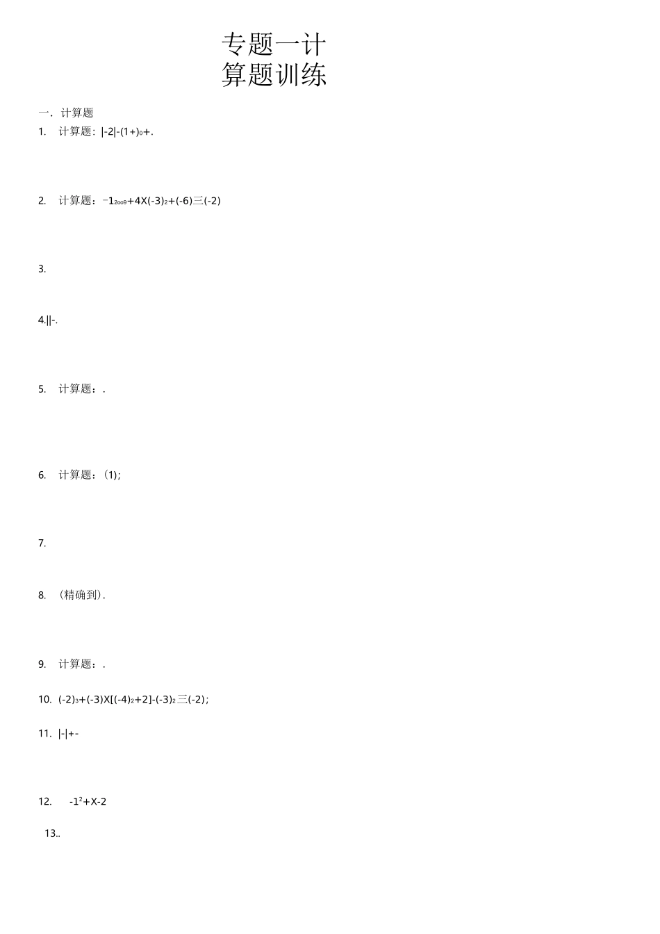 实数计算题专题训练_第1页