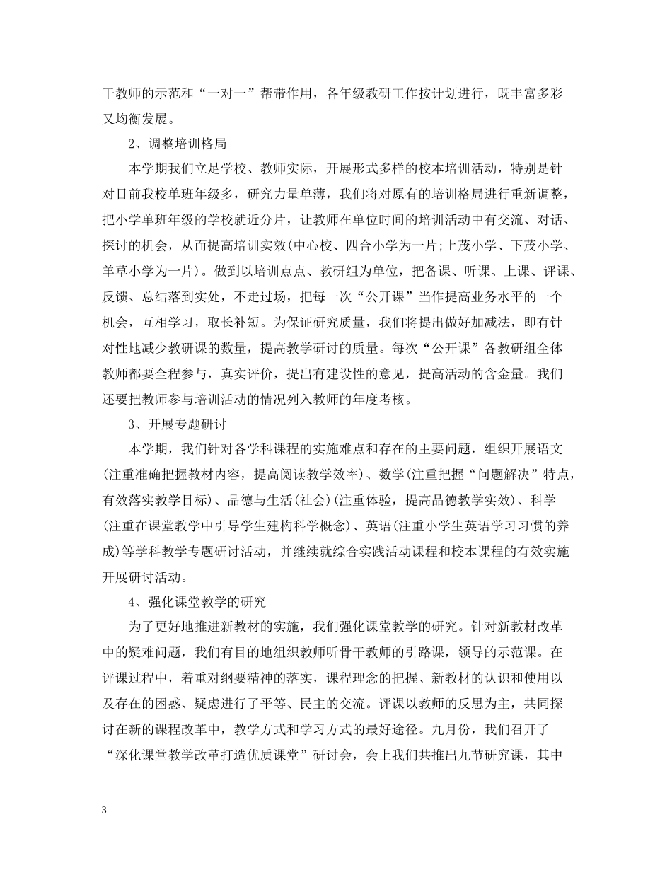 小学校本培训工作总结2_第3页