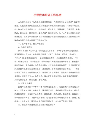 小学校本培训工作总结2