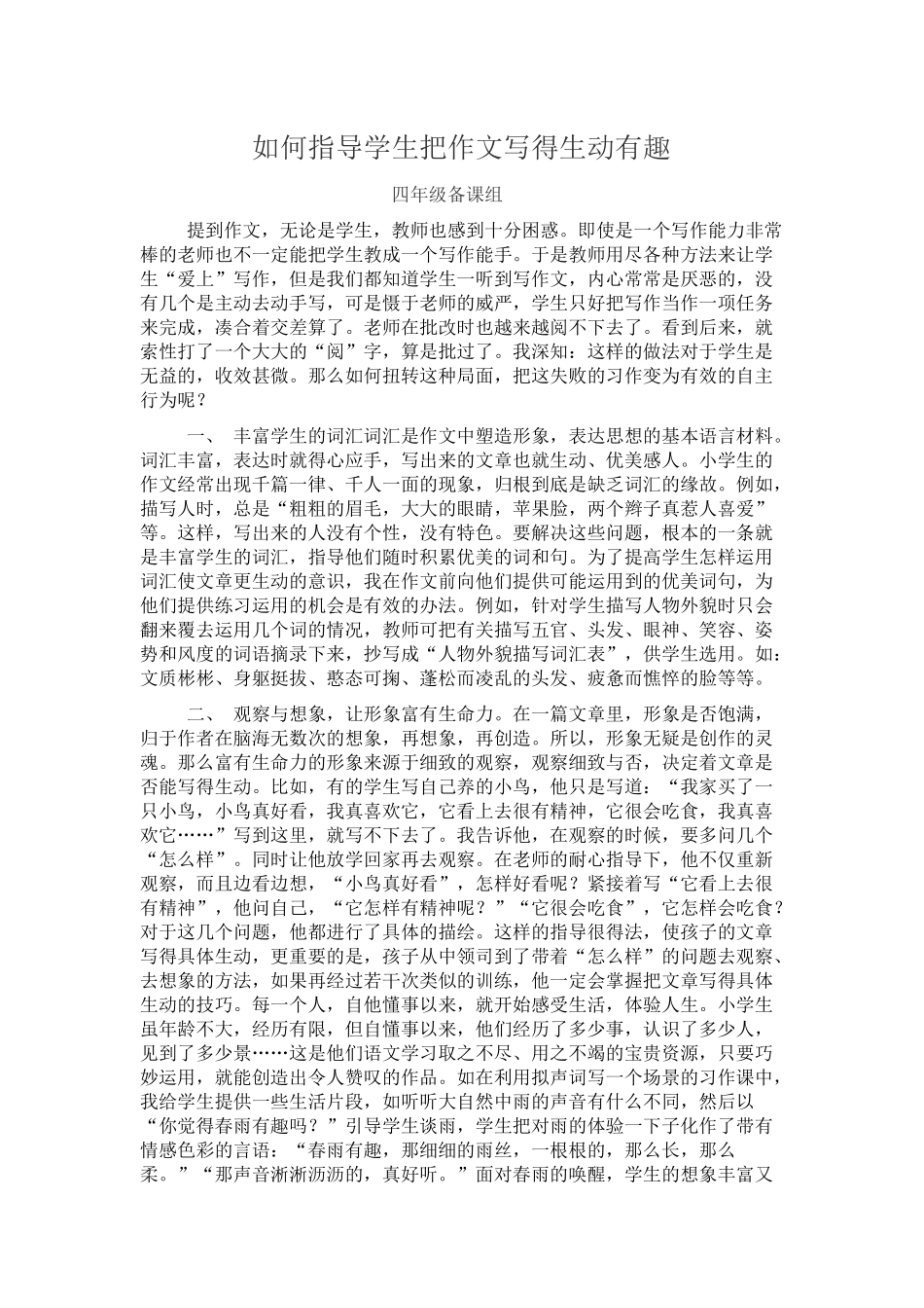 如何指导学生把作文写得生动有趣_第1页