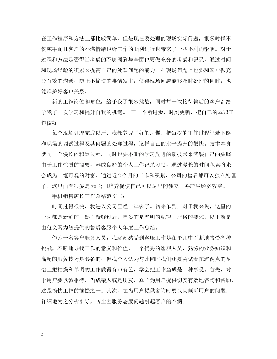 手机销售店长工作总结_第2页