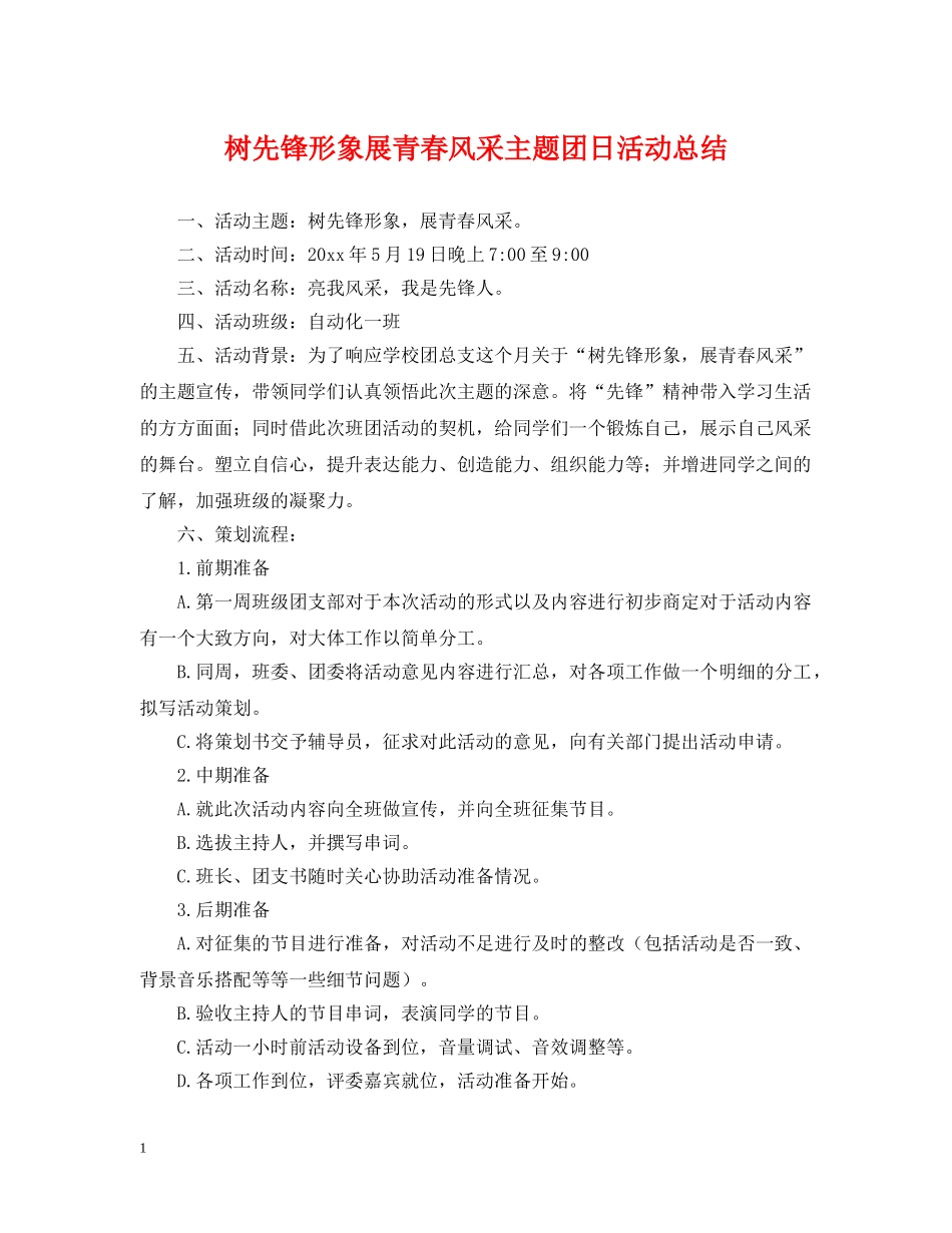 树先锋形象展青春风采主题团日活动总结 _第1页