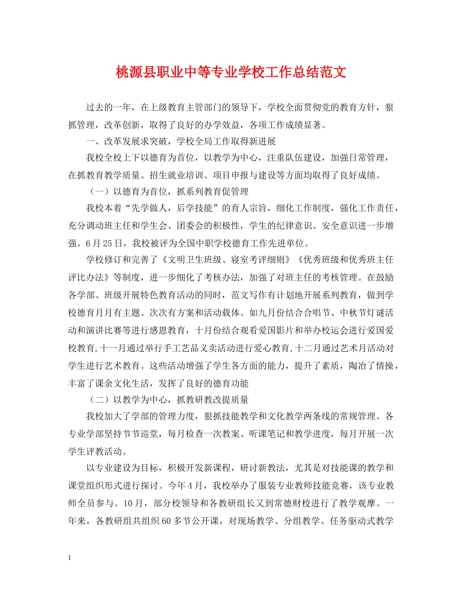 桃源县职业中等专业学校工作总结范文 _第1页