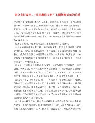 树立良好家风、+弘扬廉洁齐家”主题教育活动的总结 