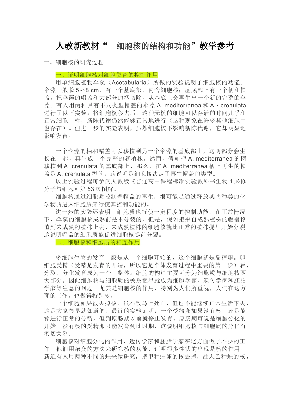 人教新教材“细胞核的结构和功能”教学参考_第1页