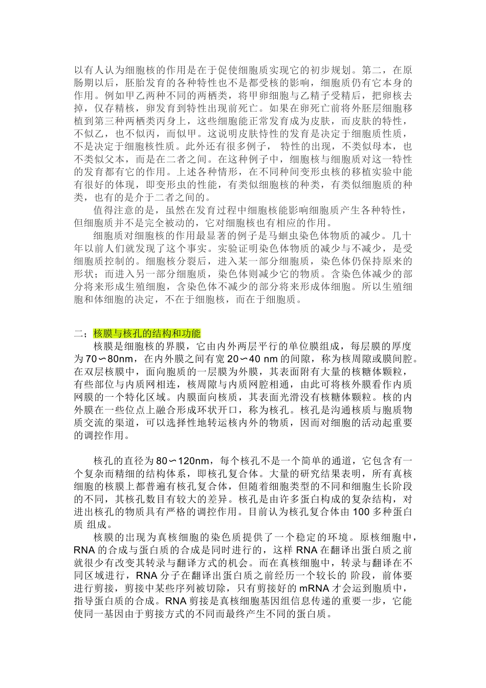 人教新教材“细胞核的结构和功能”教学参考_第3页