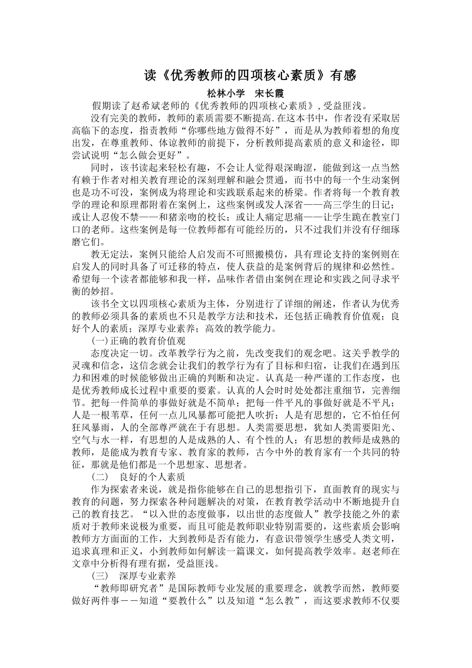 读《优秀教师的四项核心素质》有感_第1页