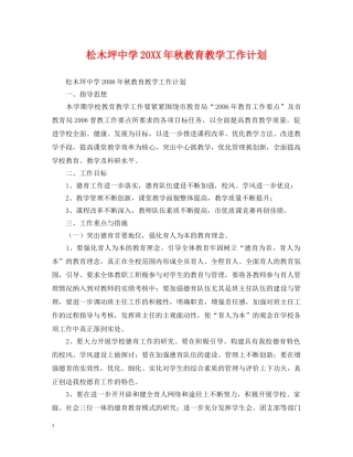 松木坪20XX年秋教育教学工作计划 