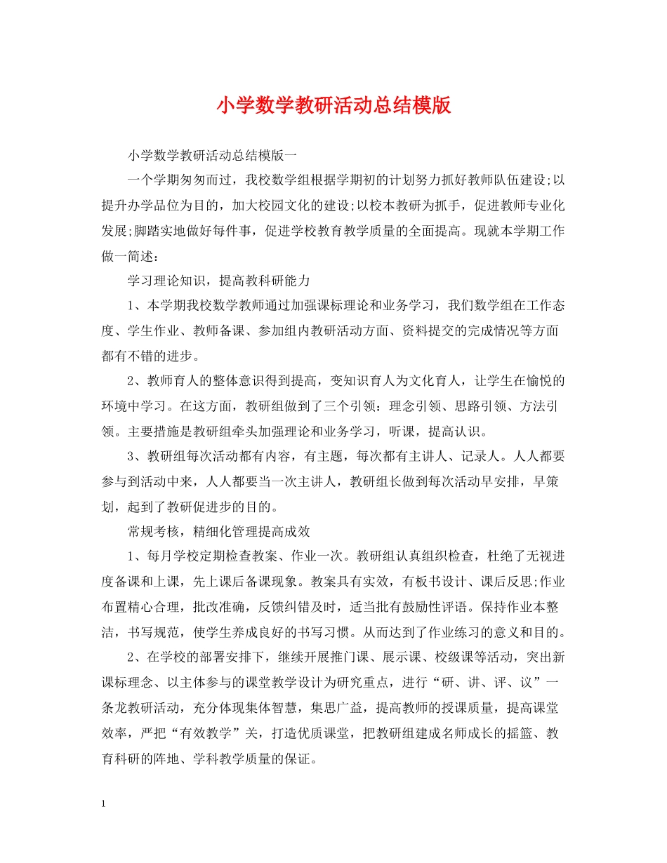 小学数学教研活动总结模版_第1页