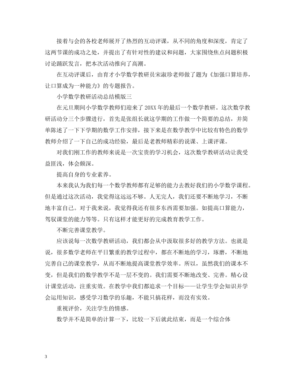 小学数学教研活动总结模版_第3页