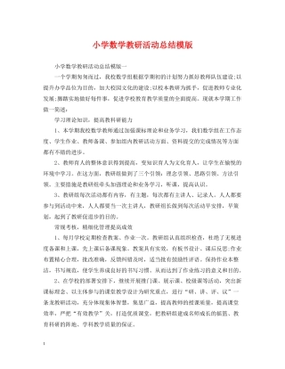 小学数学教研活动总结模版