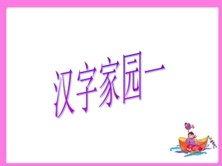 汉字家园(一)3-1