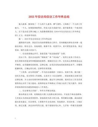 信访局信访工作年终总结