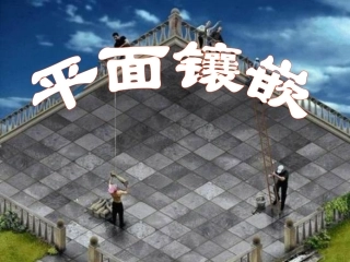 《平面镶嵌》课件