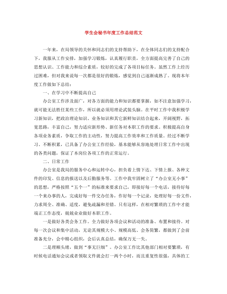 学生会秘书年度工作总结范文_第1页