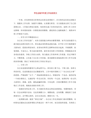 学生会秘书年度工作总结范文
