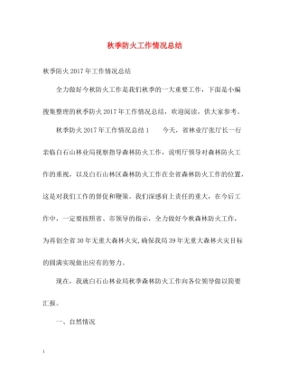 秋季防火工作情况总结