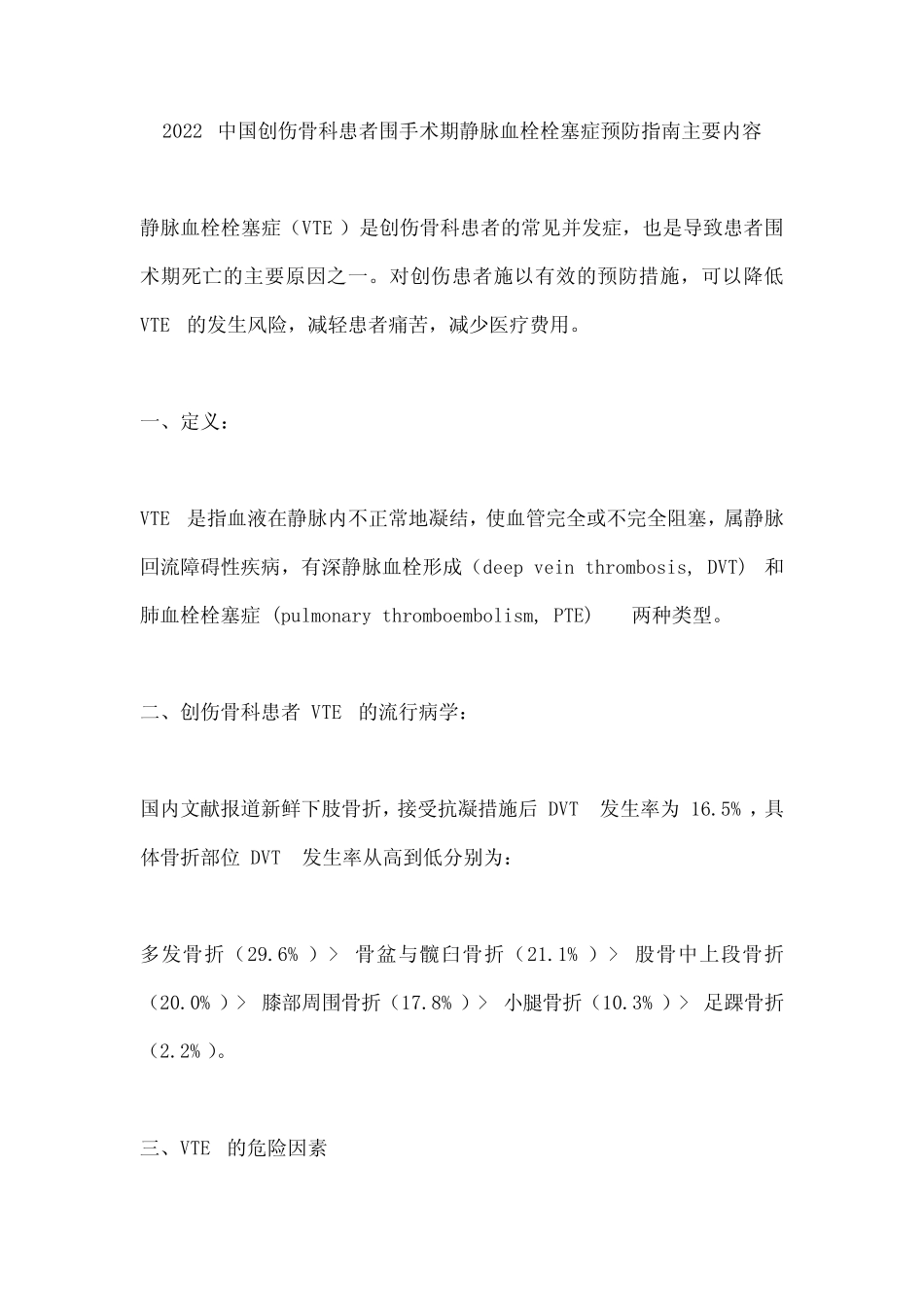 2022中国创伤骨科患者围手术期静脉血栓栓塞症预防指南主要内容_第1页