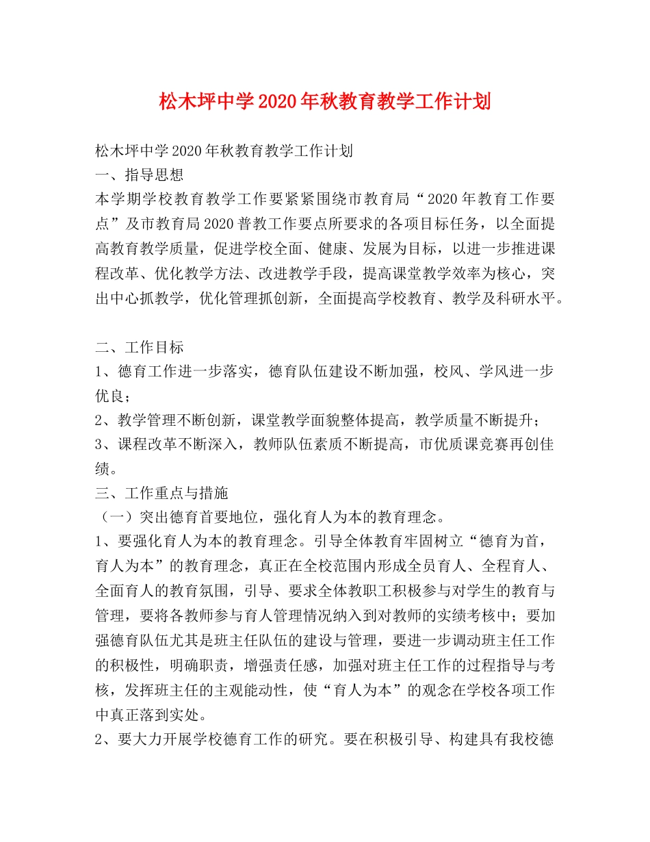 松木坪2020年秋教育教学工作计划 _第1页