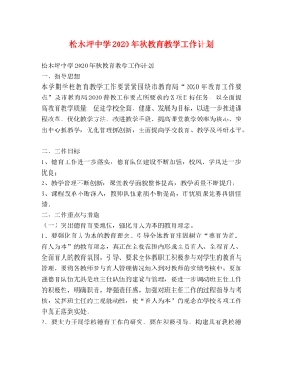 松木坪2020年秋教育教学工作计划 