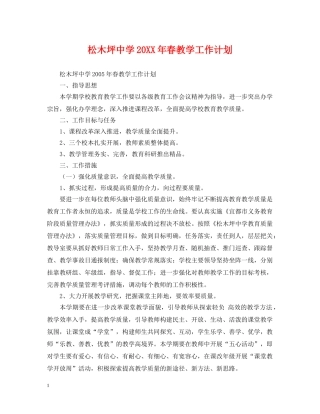 松木坪20XX年春教学工作计划 