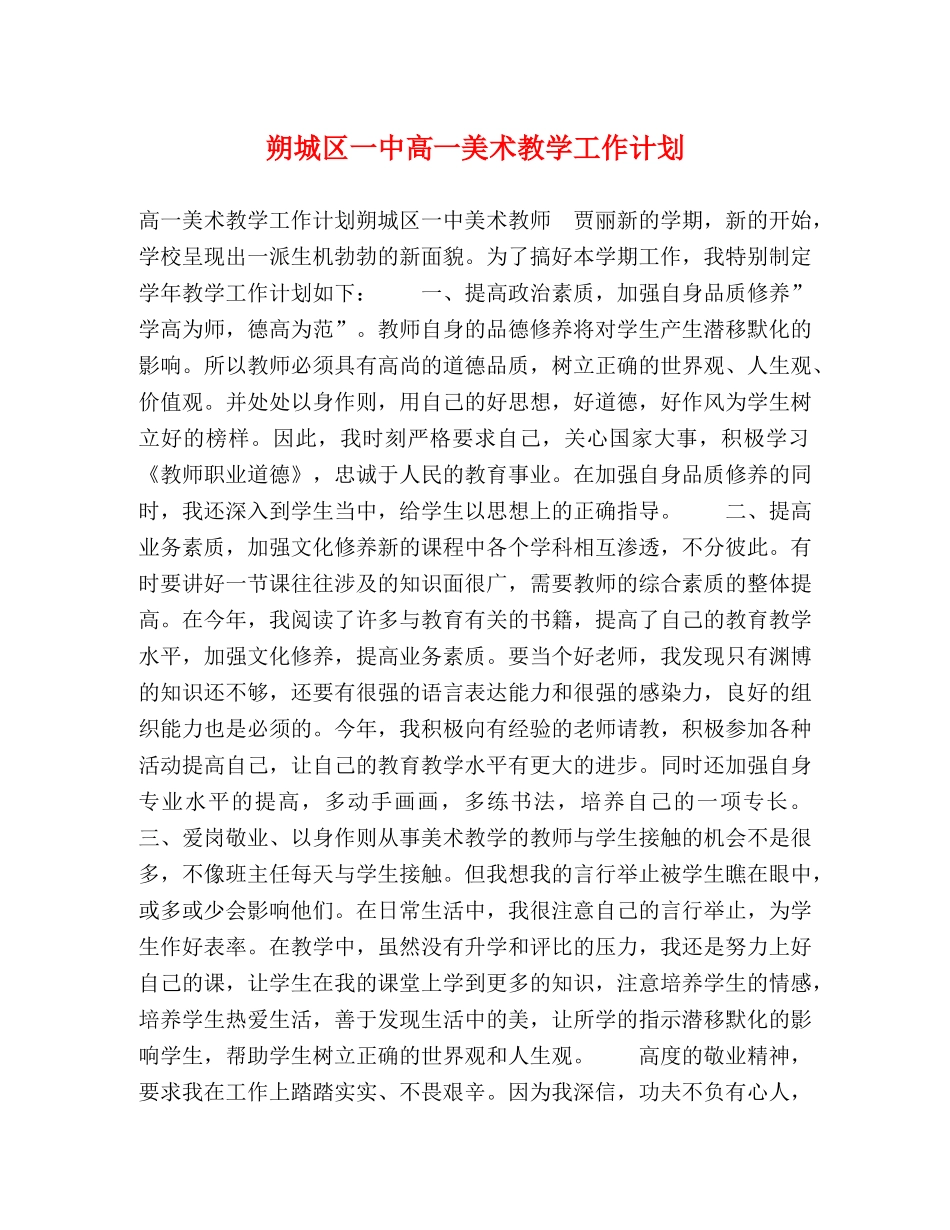 朔城区高一美术教学工作计划 _第1页