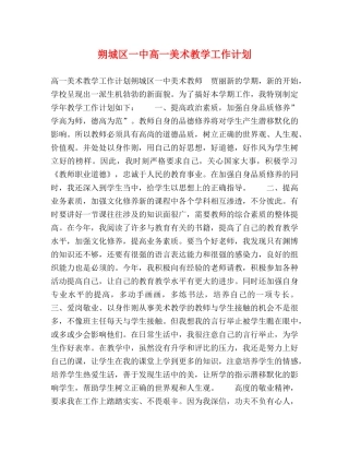 朔城区高一美术教学工作计划 