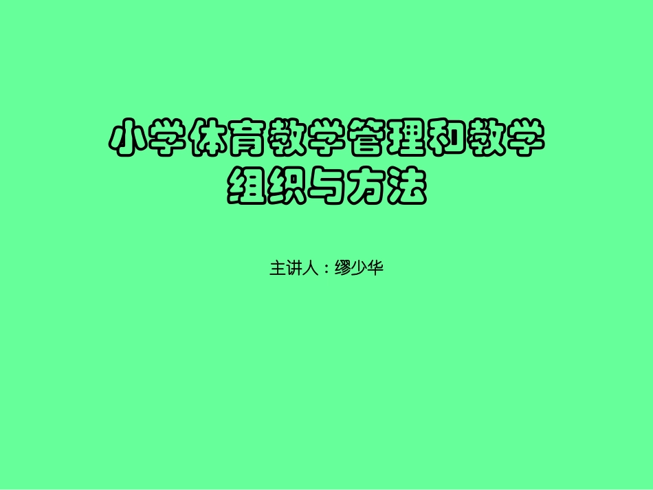 小学体育教学管理和教学组织与方法_第1页