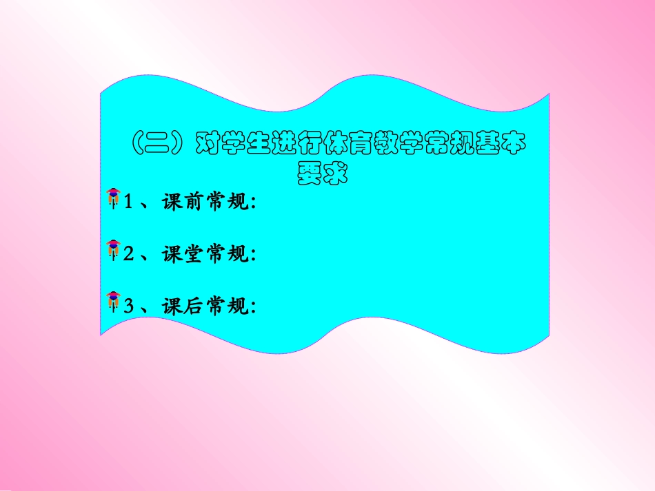 小学体育教学管理和教学组织与方法_第3页