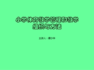 小学体育教学管理和教学组织与方法