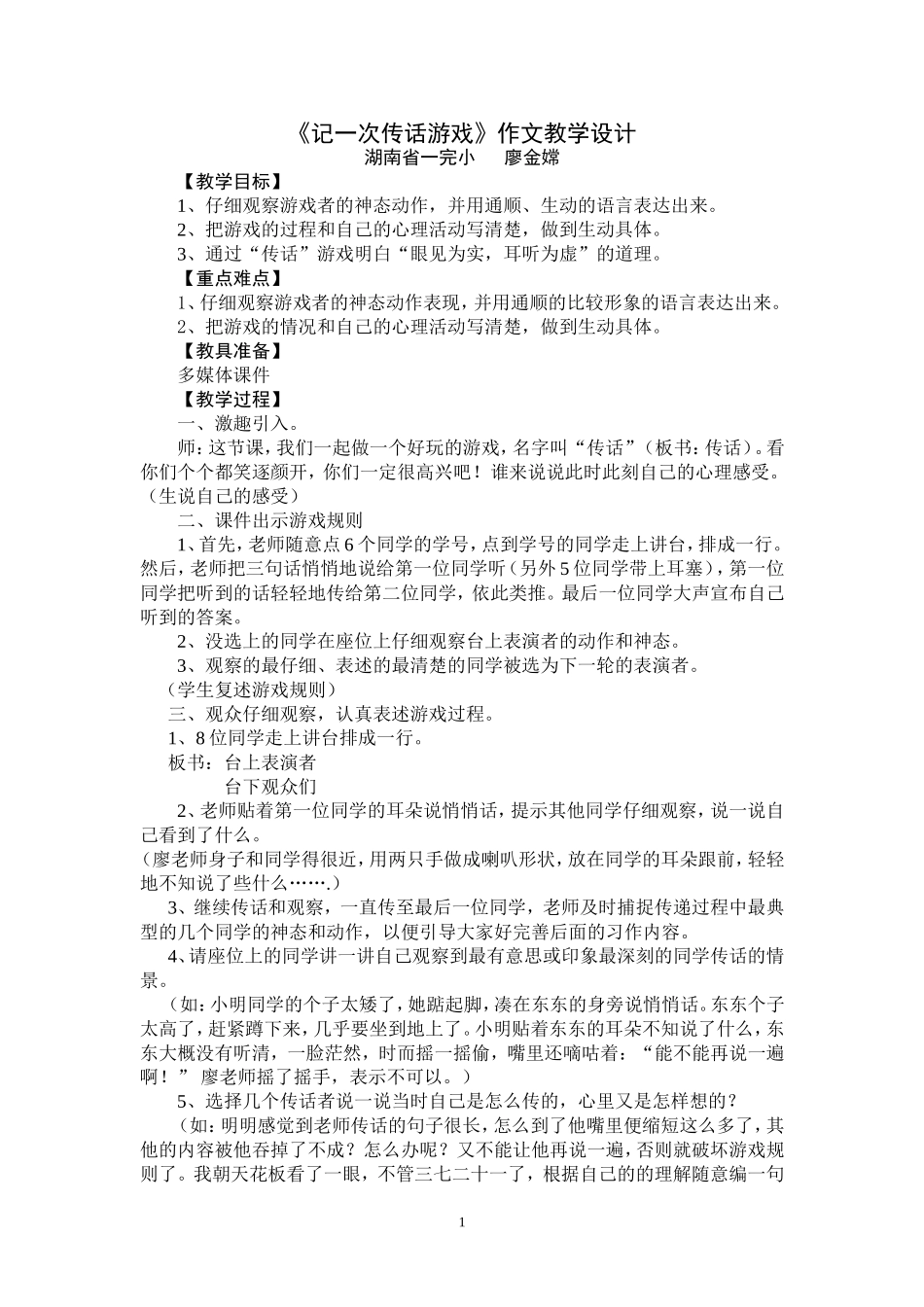 记一次传话游戏》作文教学设计_第1页