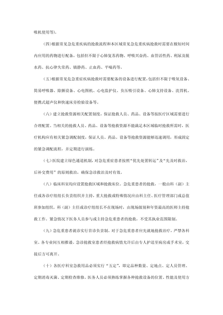 2023十八项医疗核心制度-急危重患者抢救制度 _第2页