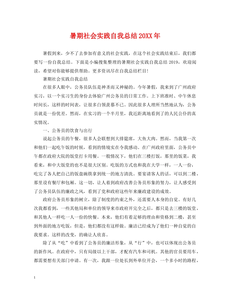 暑期社会实践自我总结20XX年 _第1页