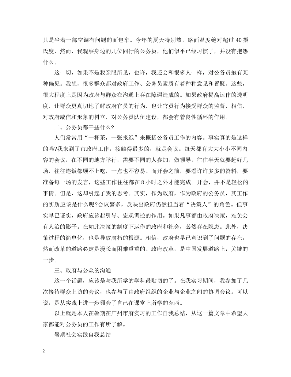 暑期社会实践自我总结20XX年 _第2页