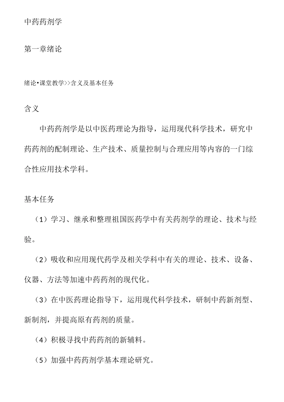 中药药剂学电子版_第1页
