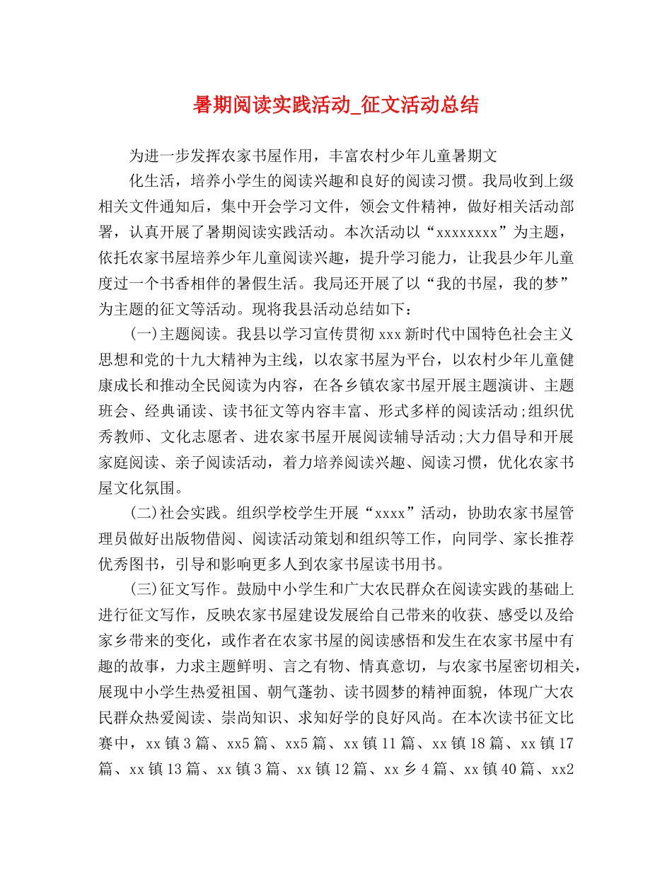 暑期阅读实践活动_征文活动总结 _第1页