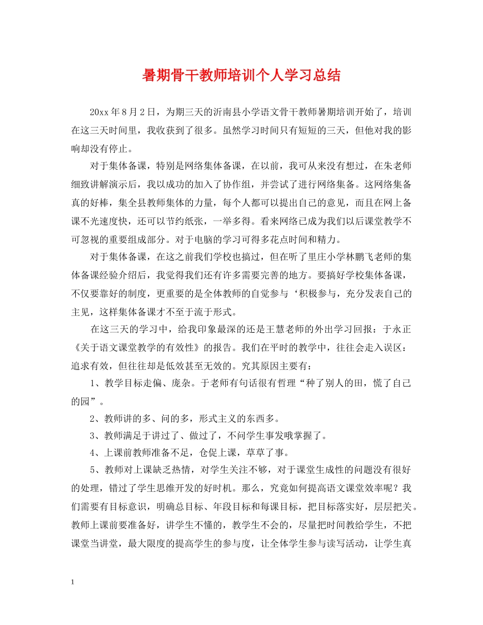 暑期骨干教师培训个人学习总结 _第1页