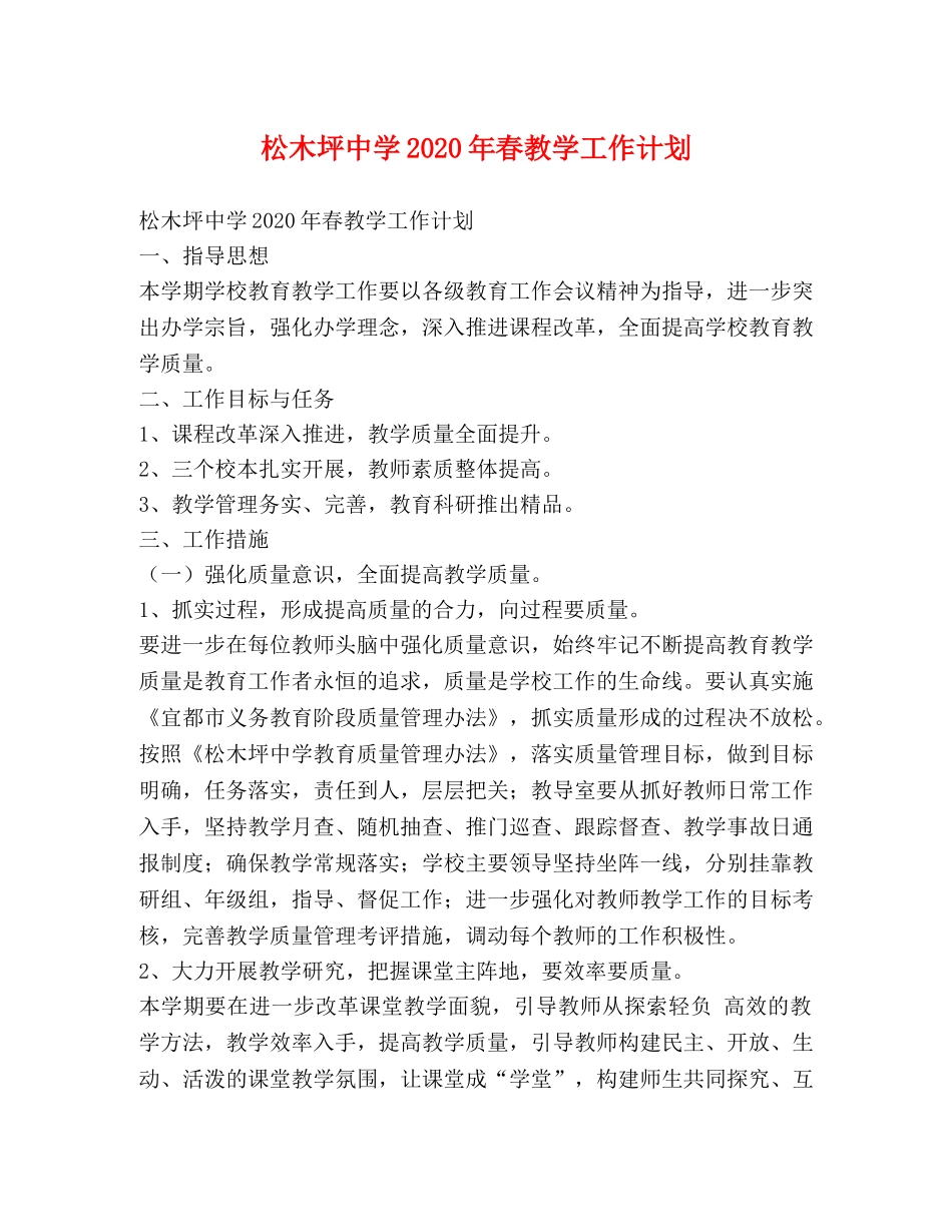 松木坪2020年春教学工作计划 _第1页