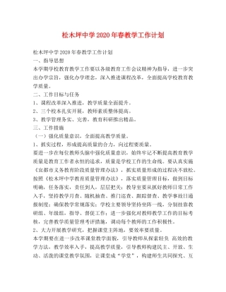 松木坪2020年春教学工作计划 