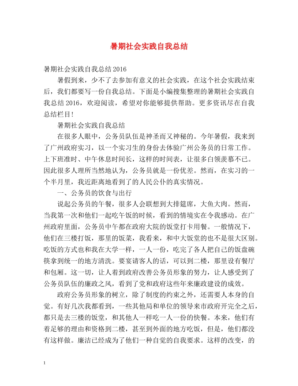 暑期社会实践自我总结2 _第1页