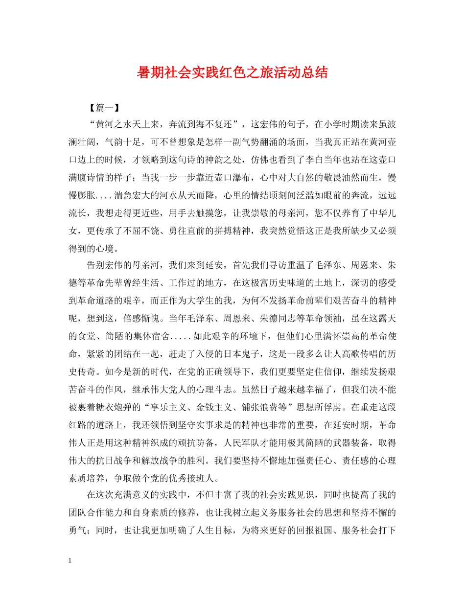 暑期社会实践红色之旅活动总结 _第1页