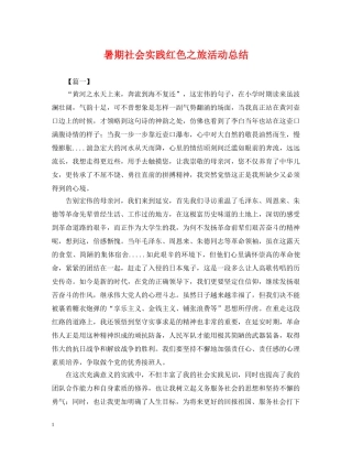 暑期社会实践红色之旅活动总结 