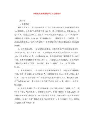 农村党支部换届选举工作总结范本