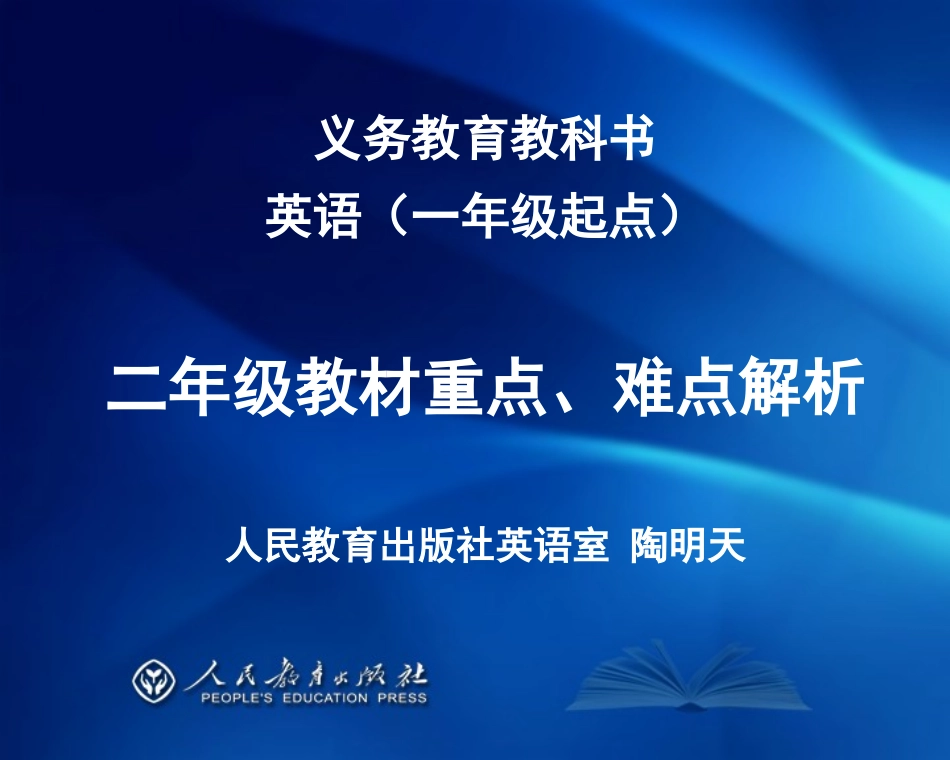 英语（一年级起点）二年级教材重点、难点解析-finalized_第1页