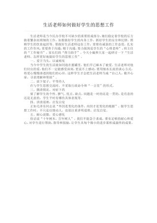 生活老师如何做好学生的思想工作