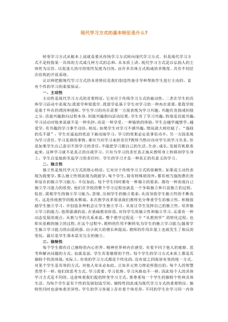 现代学习方式的基本特征是什么