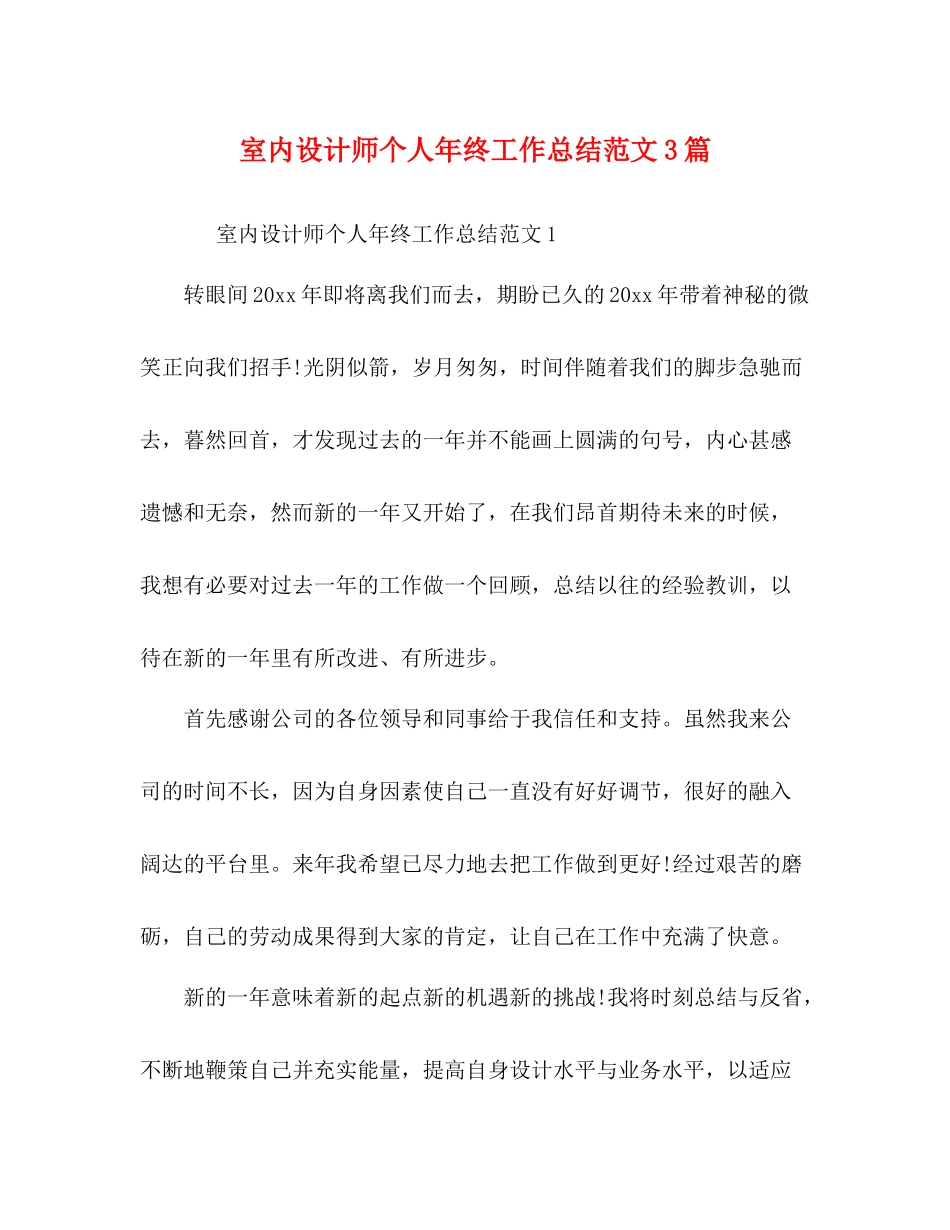 室内设计师个人年终工作总结范文3篇_第1页