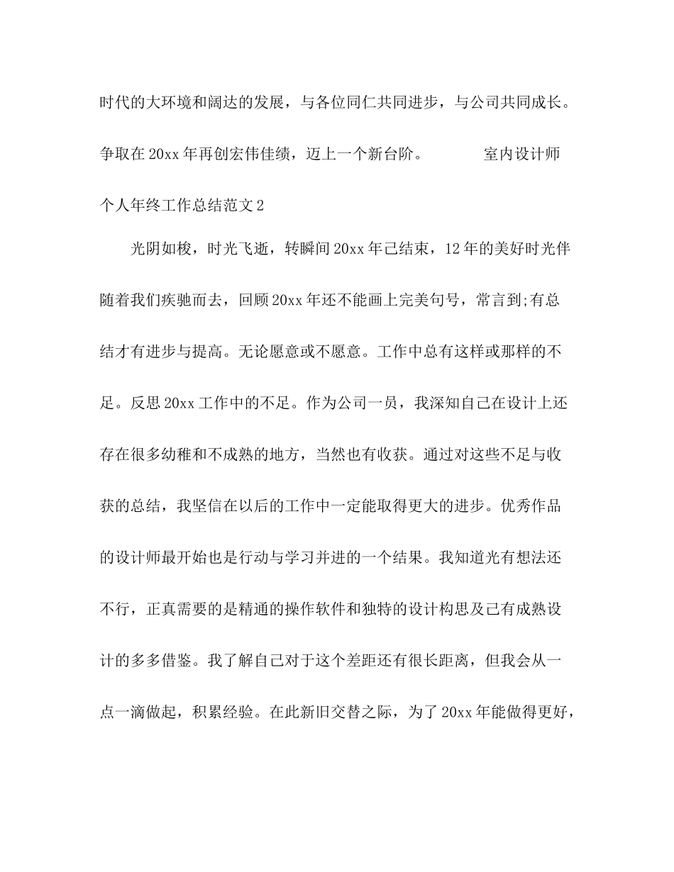 室内设计师个人年终工作总结范文3篇_第2页