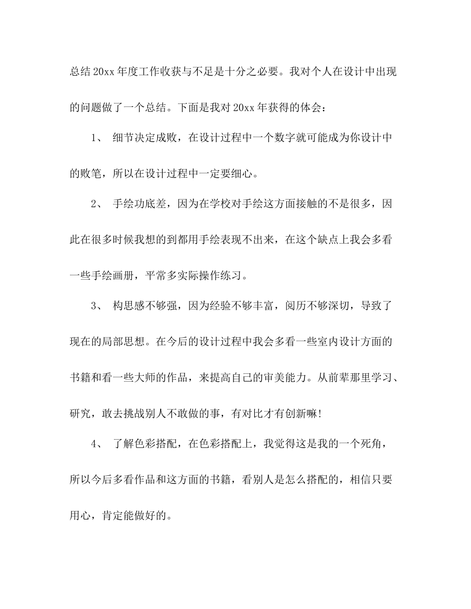 室内设计师个人年终工作总结范文3篇_第3页