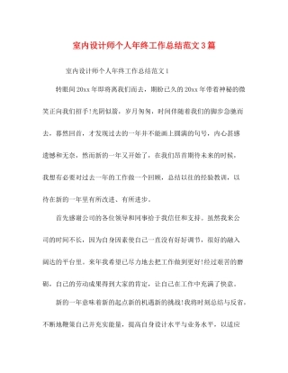 室内设计师个人年终工作总结范文3篇